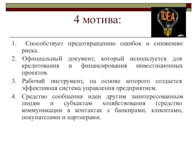 4 мотива: 1. Способствует предотвращению ошибок и снижению риска. 2. Официальный документ,