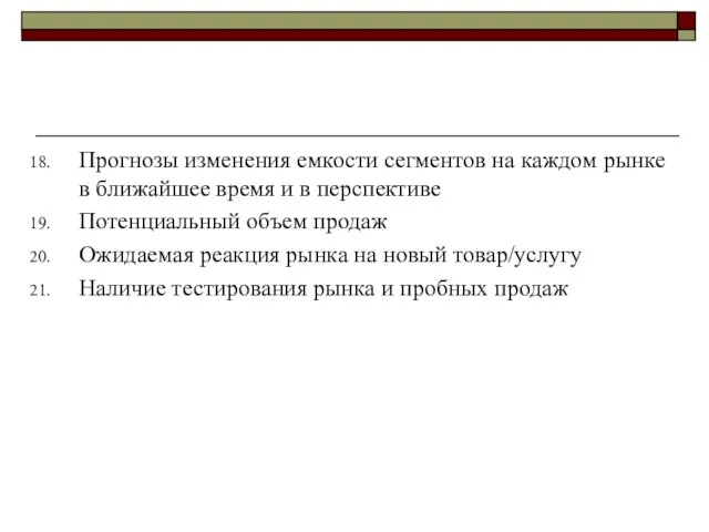 Прогнозы изменения емкости сегментов на каждом рынке в ближайшее время и в