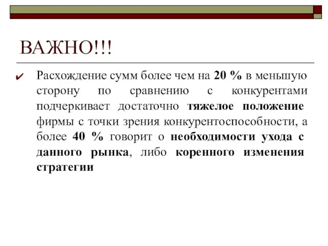 ВАЖНО!!! Расхождение сумм более чем на 20 % в меньшую сторону по