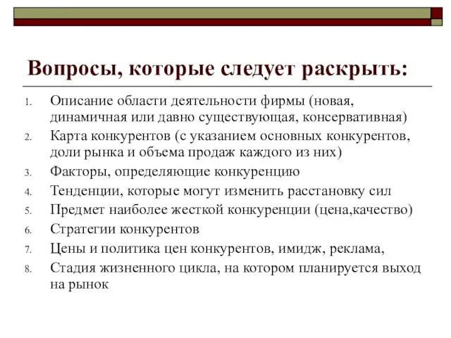 Вопросы, которые следует раскрыть: Описание области деятельности фирмы (новая, динамичная или давно