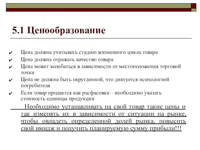 5.1 Ценообразование Цена должна учитывать стадию жизненного цикла товара Цена должна отражать