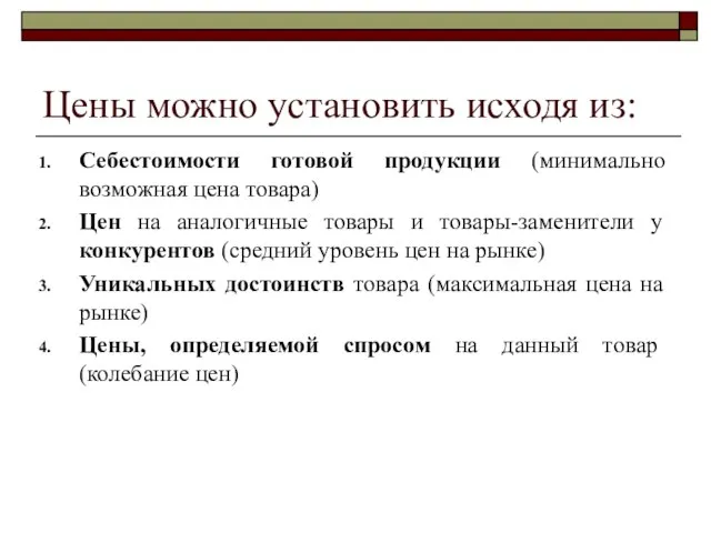 Цены можно установить исходя из: Себестоимости готовой продукции (минимально возможная цена товара)