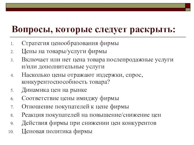 Вопросы, которые следует раскрыть: Стратегия ценообразования фирмы Цены на товары/услуги фирмы Включает