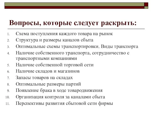 Вопросы, которые следует раскрыть: Схема поступления каждого товара на рынок Структура и