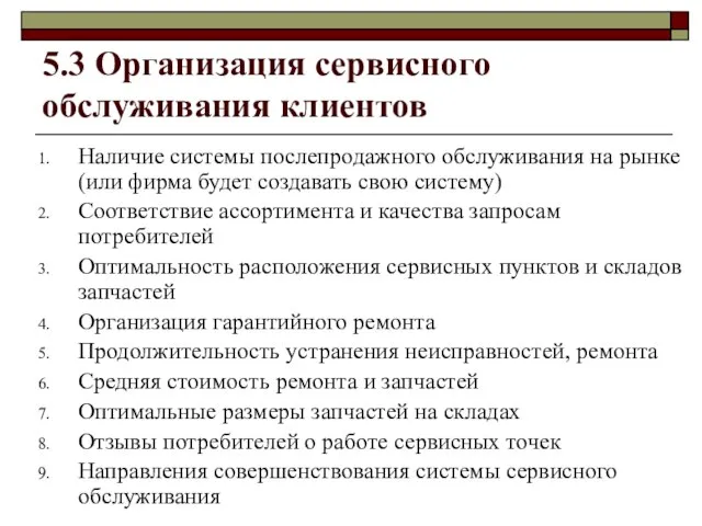 5.3 Организация сервисного обслуживания клиентов Наличие системы послепродажного обслуживания на рынке (или