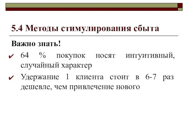 5.4 Методы стимулирования сбыта Важно знать! 64 % покупок носят интуитивный, случайный