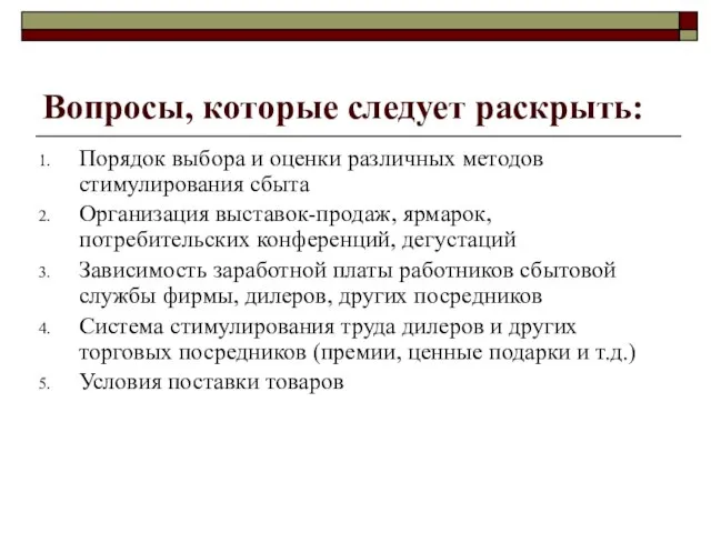 Вопросы, которые следует раскрыть: Порядок выбора и оценки различных методов стимулирования сбыта