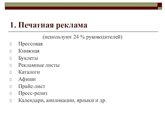 1. Печатная реклама (используют 24 % руководителей) Прессовая Книжная Буклеты Рекламные листы