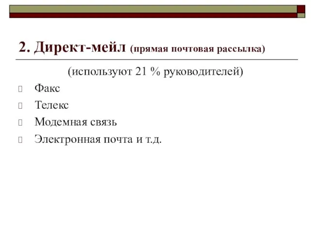 2. Директ-мейл (прямая почтовая рассылка) (используют 21 % руководителей) Факс Телекс Модемная