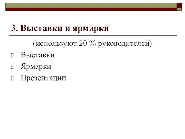 3. Выставки и ярмарки (используют 20 % руководителей) Выставки Ярмарки Презентации