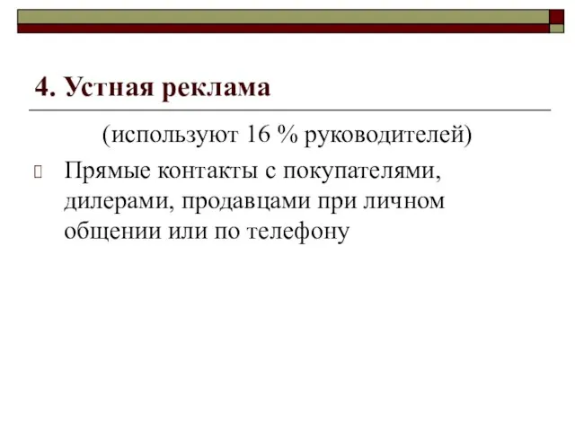 4. Устная реклама (используют 16 % руководителей) Прямые контакты с покупателями, дилерами,