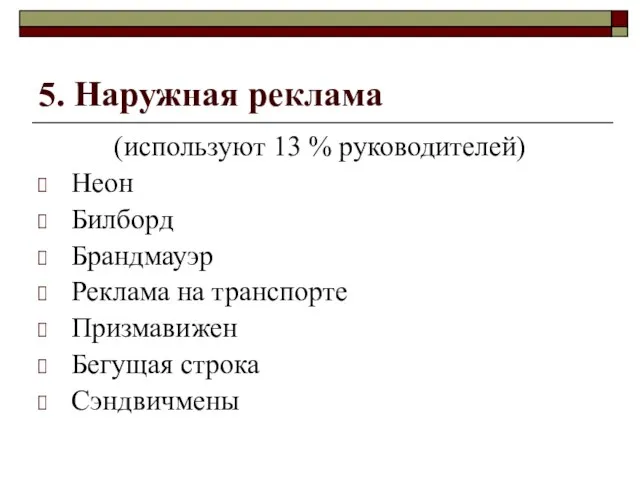 5. Наружная реклама (используют 13 % руководителей) Неон Билборд Брандмауэр Реклама на