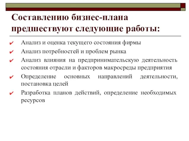 Составлению бизнес-плана предшествуют следующие работы: Анализ и оценка текущего состояния фирмы Анализ