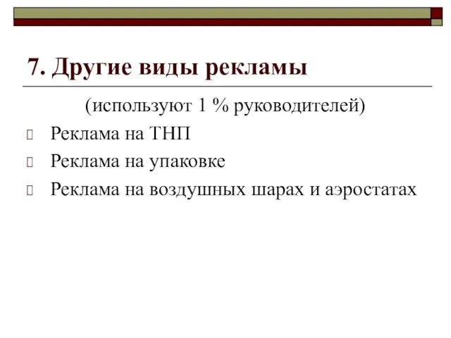 7. Другие виды рекламы (используют 1 % руководителей) Реклама на ТНП Реклама