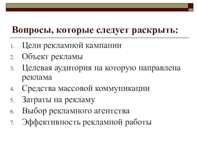 Вопросы, которые следует раскрыть: Цели рекламной кампании Объект рекламы Целевая аудитория на