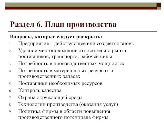 Раздел 6. План производства Вопросы, которые следует раскрыть: Предприятие – действующее или