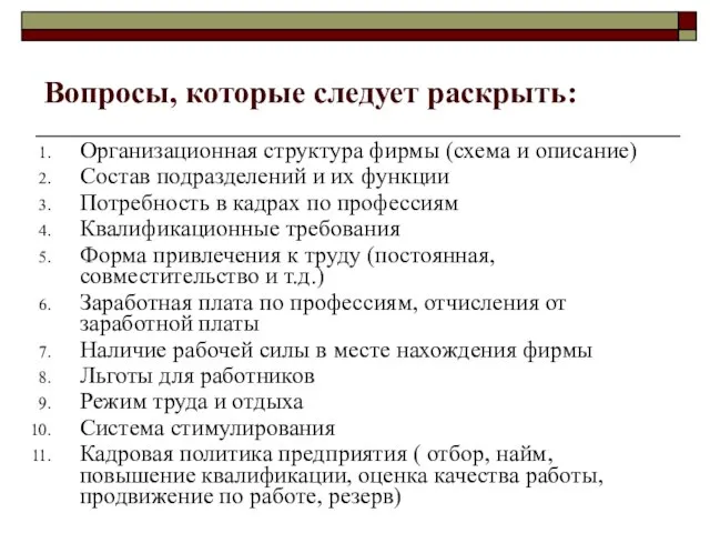 Вопросы, которые следует раскрыть: Организационная структура фирмы (схема и описание) Состав подразделений