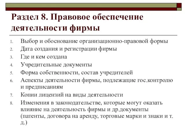 Раздел 8. Правовое обеспечение деятельности фирмы Выбор и обоснование организационно-правовой формы Дата