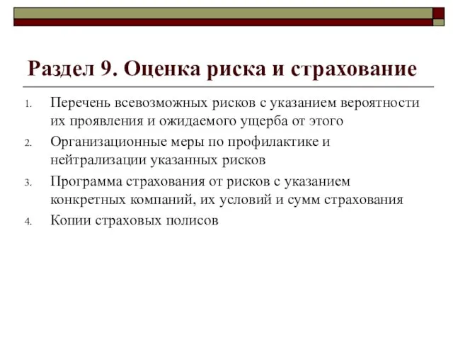 Раздел 9. Оценка риска и страхование Перечень всевозможных рисков с указанием вероятности