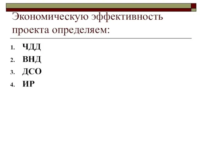 Экономическую эффективность проекта определяем: ЧДД ВНД ДСО ИР