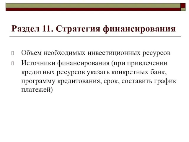 Раздел 11. Стратегия финансирования Объем необходимых инвестиционных ресурсов Источники финансирования (при привлечении