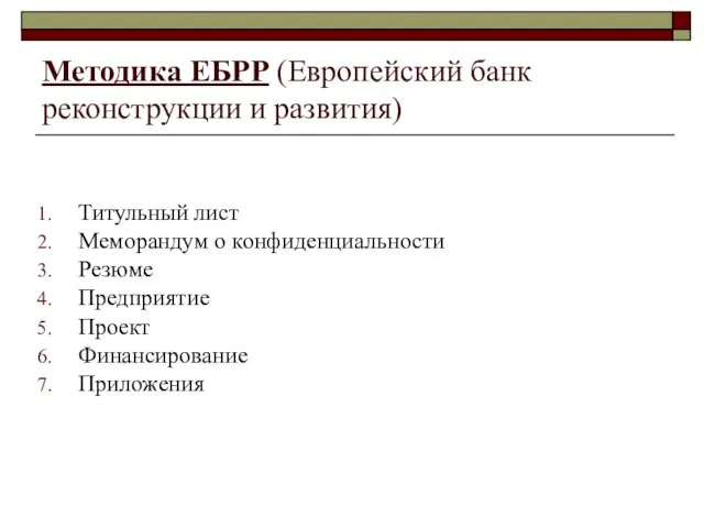 Методика ЕБРР (Европейский банк реконструкции и развития) Титульный лист Меморандум о конфиденциальности