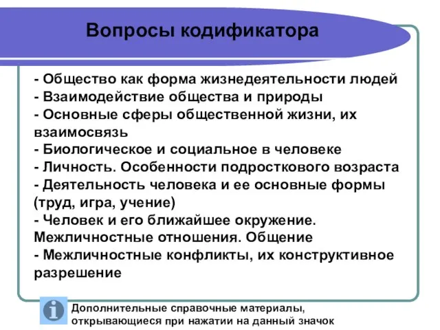 - Общество как форма жизнедеятельности людей - Взаимодействие общества и природы -