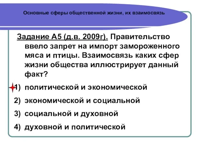 Основные сферы общественной жизни, их взаимосвязь Задание А5 (д.в. 2009г). Правительство ввело