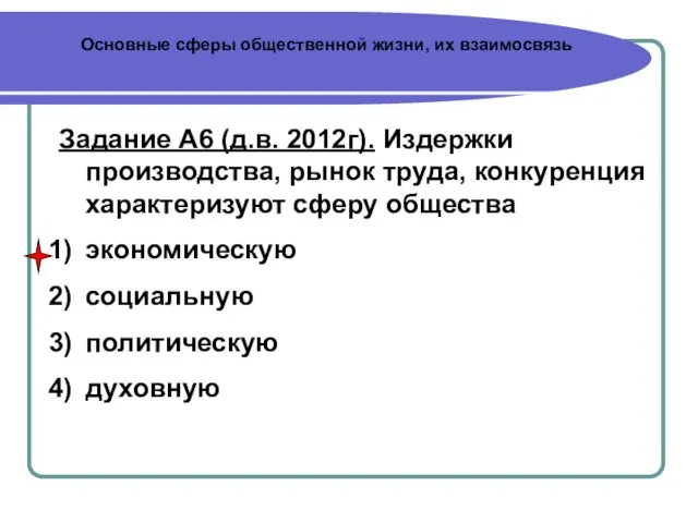 Основные сферы общественной жизни, их взаимосвязь Задание А6 (д.в. 2012г). Издержки производства,