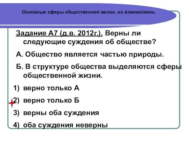 Основные сферы общественной жизни, их взаимосвязь Задание А7 (д.в. 2012г.). Верны ли