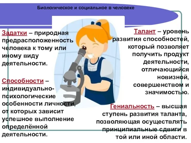 Биологическое и социальное в человеке Задатки – природная предрасположенность человека к тому