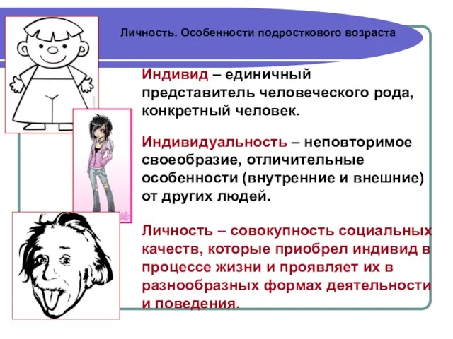 Личность. Особенности подросткового возраста Личность – совокупность социальных качеств, которые приобрел индивид