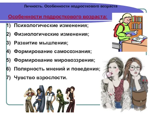 Личность. Особенности подросткового возраста Особенности подросткового возраста: Психологические изменения; Физиологические изменения; Развитие