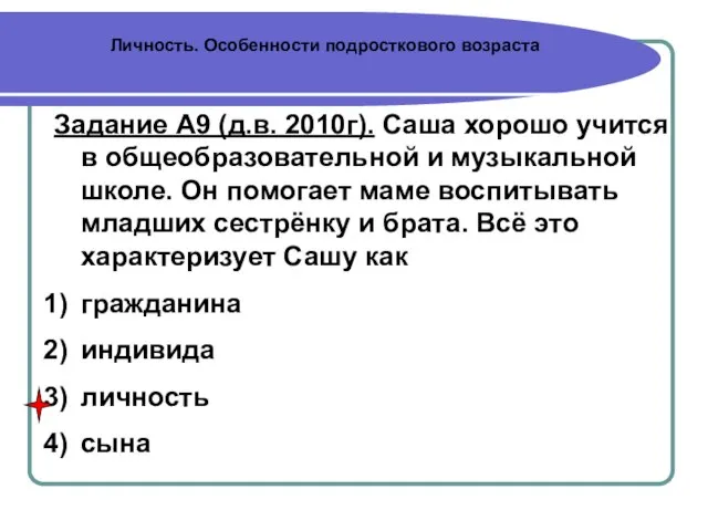 Личность. Особенности подросткового возраста Задание А9 (д.в. 2010г). Саша хорошо учится в