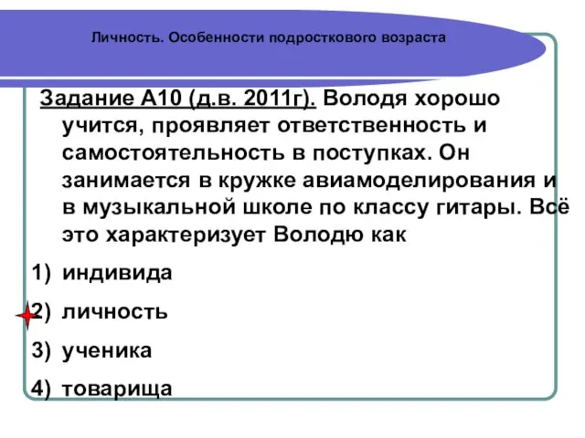 Личность. Особенности подросткового возраста Задание А10 (д.в. 2011г). Володя хорошо учится, проявляет