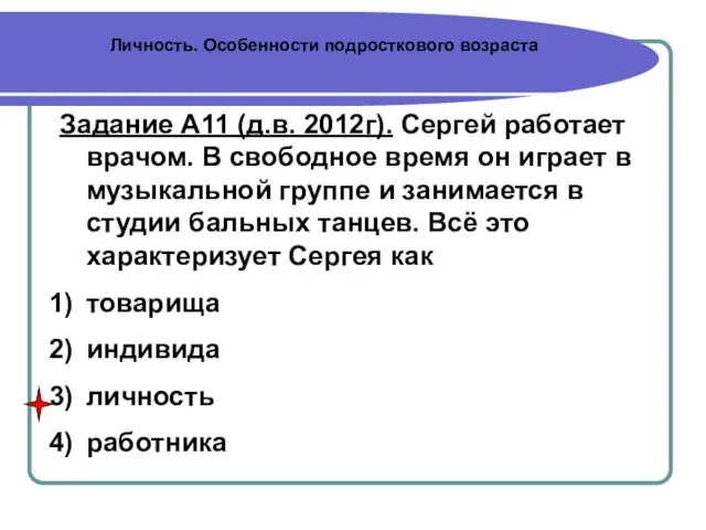 Личность. Особенности подросткового возраста Задание А11 (д.в. 2012г). Сергей работает врачом. В