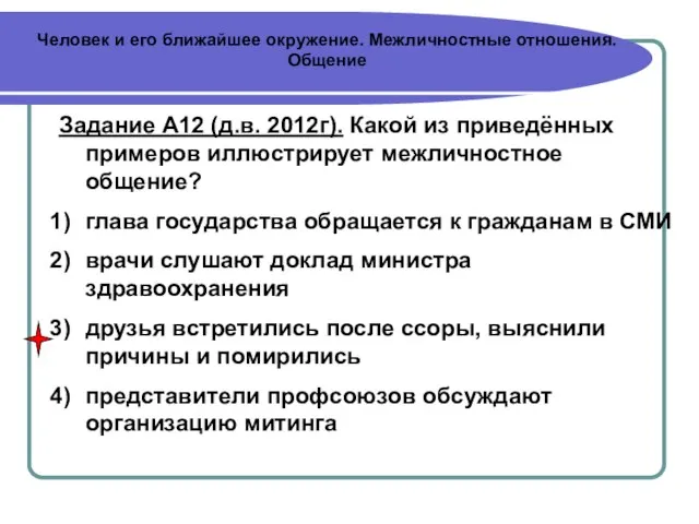 Человек и его ближайшее окружение. Межличностные отношения. Общение Задание А12 (д.в. 2012г).