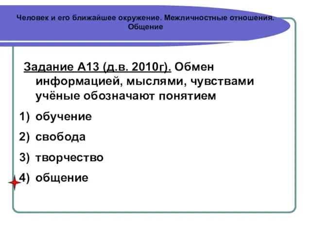 Человек и его ближайшее окружение. Межличностные отношения. Общение Задание А13 (д.в. 2010г).