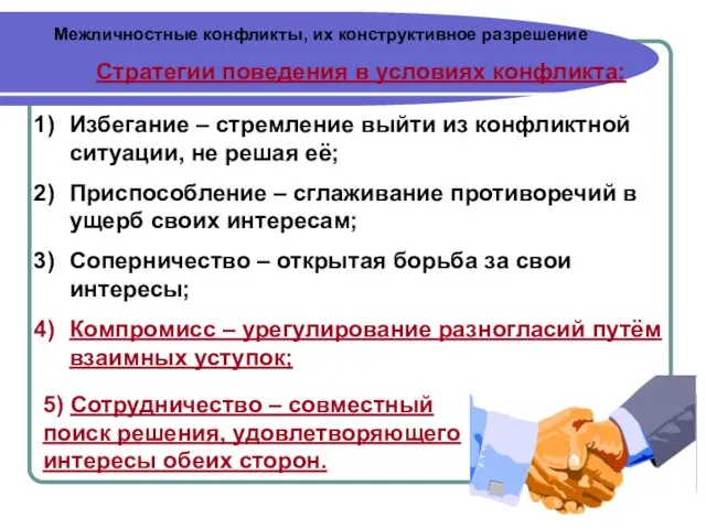 Межличностные конфликты, их конструктивное разрешение Стратегии поведения в условиях конфликта: Избегание –