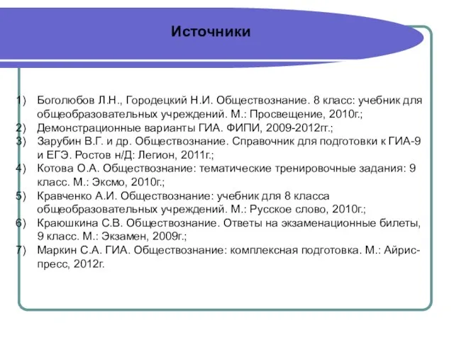 Источники Боголюбов Л.Н., Городецкий Н.И. Обществознание. 8 класс: учебник для общеобразовательных учреждений.