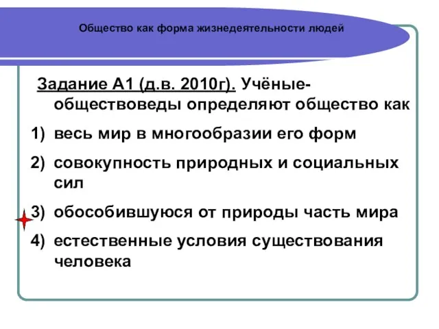 Общество как форма жизнедеятельности людей Задание А1 (д.в. 2010г). Учёные-обществоведы определяют общество