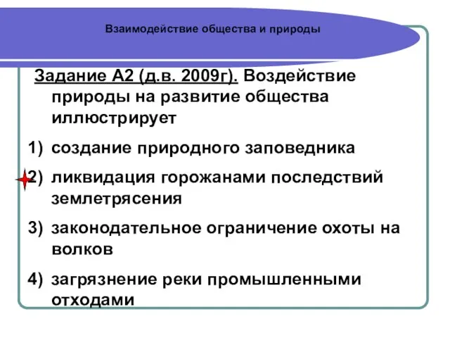 Взаимодействие общества и природы Задание А2 (д.в. 2009г). Воздействие природы на развитие