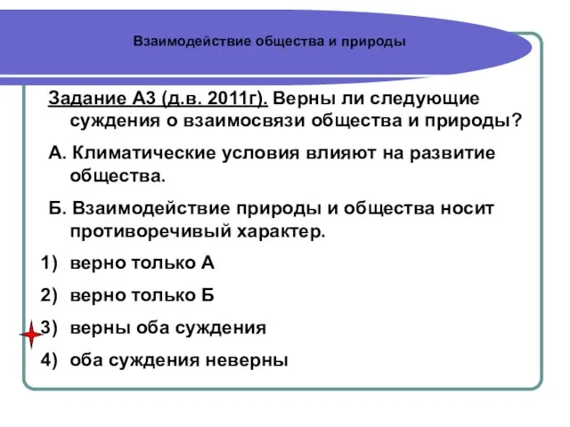 Задание А3 (д.в. 2011г). Верны ли следующие суждения о взаимосвязи общества и