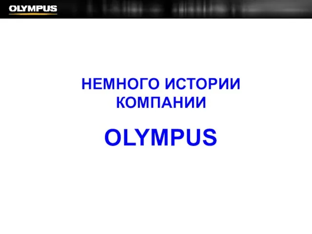 НЕМНОГО ИСТОРИИ КОМПАНИИ OLYMPUS