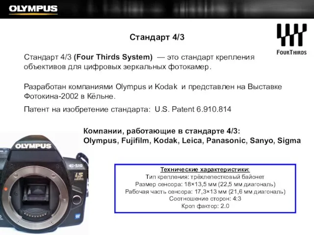 Стандарт 4/3 Стандарт 4/3 (Four Thirds System) — это стандарт крепления объективов