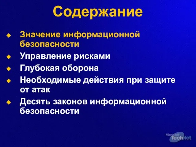 Содержание Значение информационной безопасности Управление рисками Глубокая оборона Необходимые действия при защите