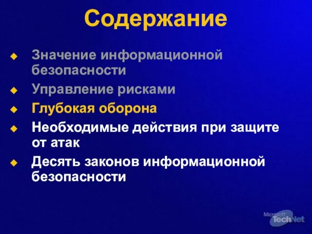 Содержание Значение информационной безопасности Управление рисками Глубокая оборона Необходимые действия при защите