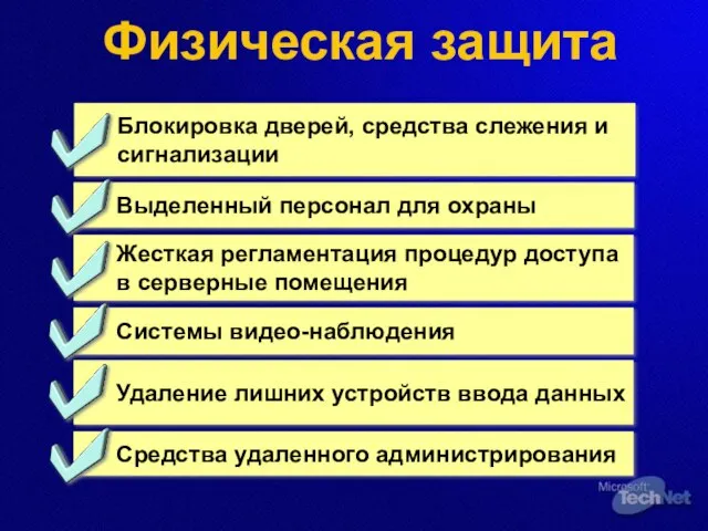 Физическая защита Блокировка дверей, средства слежения и сигнализации Выделенный персонал для охраны