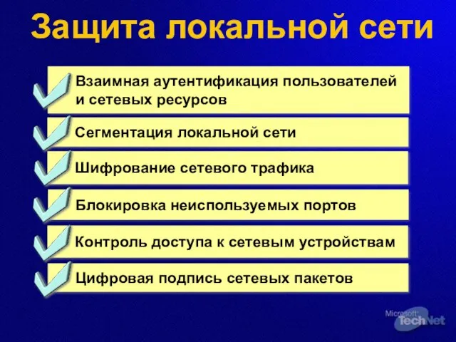 Защита локальной сети Взаимная аутентификация пользователей и сетевых ресурсов Сегментация локальной сети