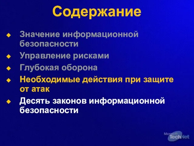 Содержание Значение информационной безопасности Управление рисками Глубокая оборона Необходимые действия при защите